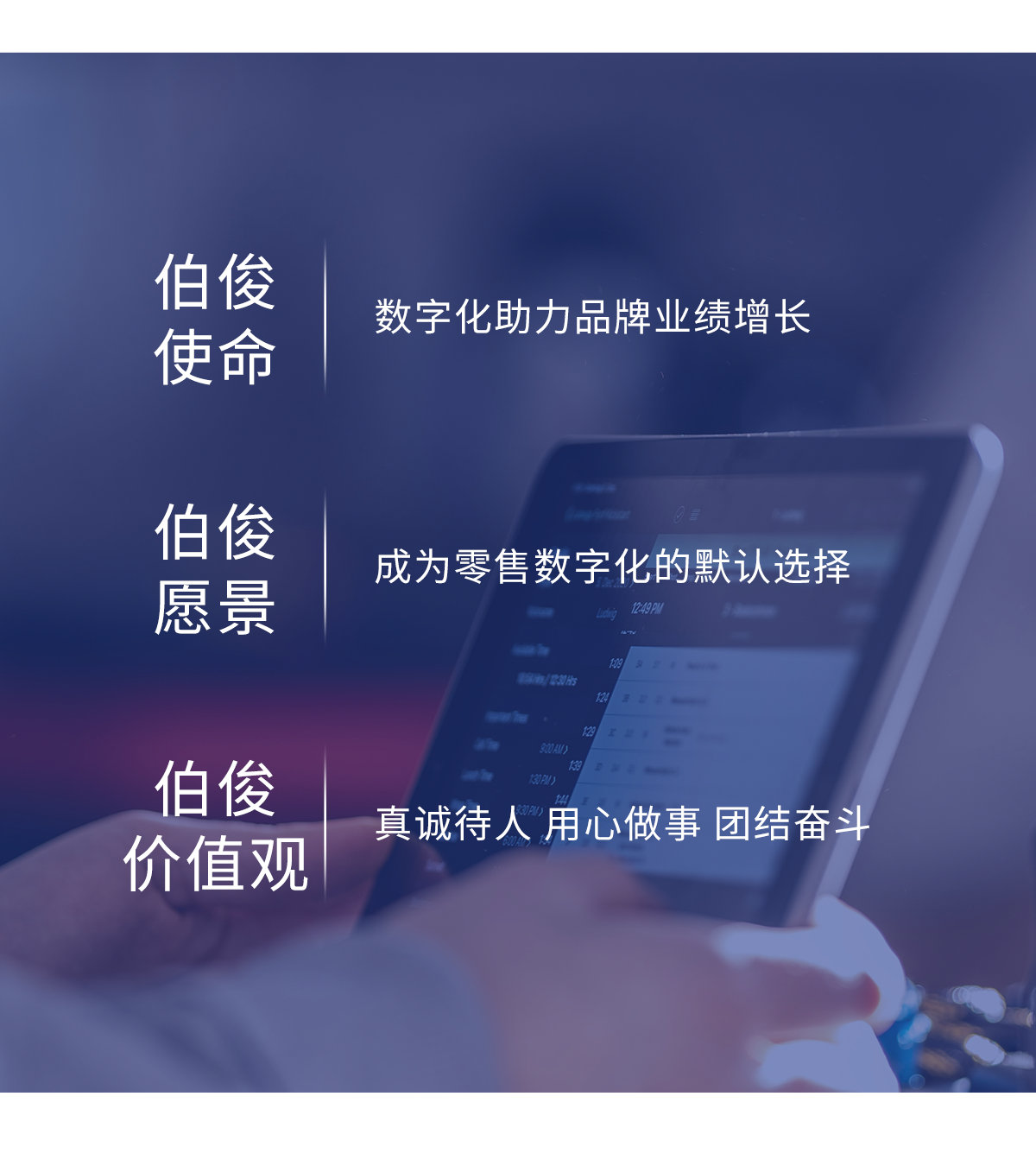 伯俊使命、愿景、價值觀