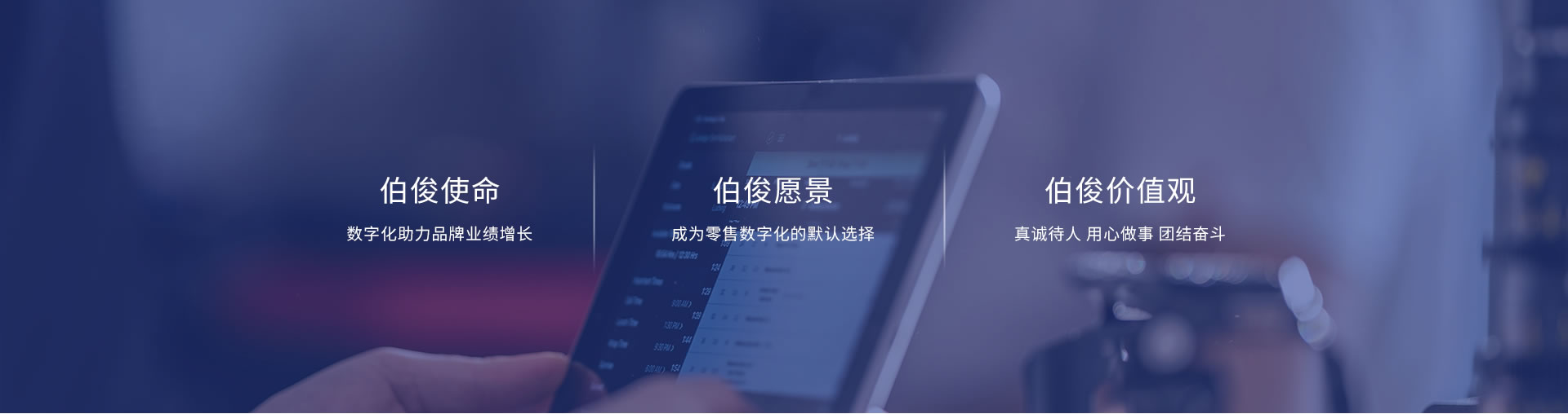 伯俊使命、愿景、價值觀