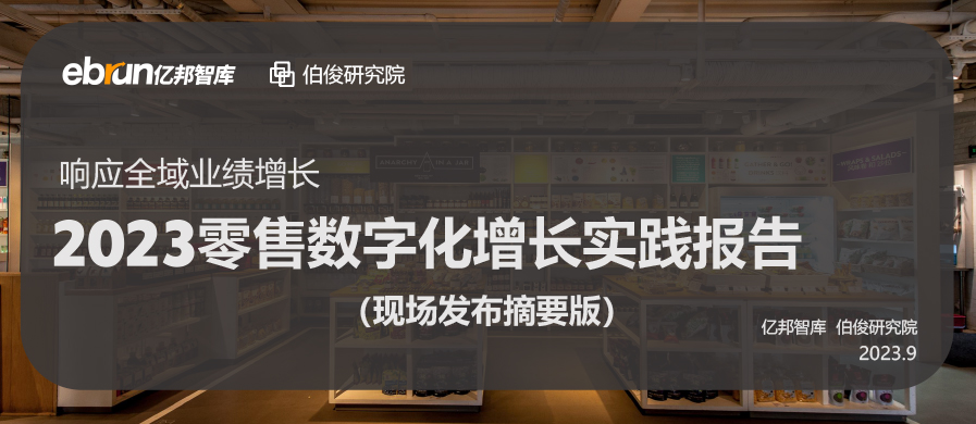 伯俊聯(lián)合億邦動力發(fā)布《2023零售數(shù)字化增長實(shí)踐報告》