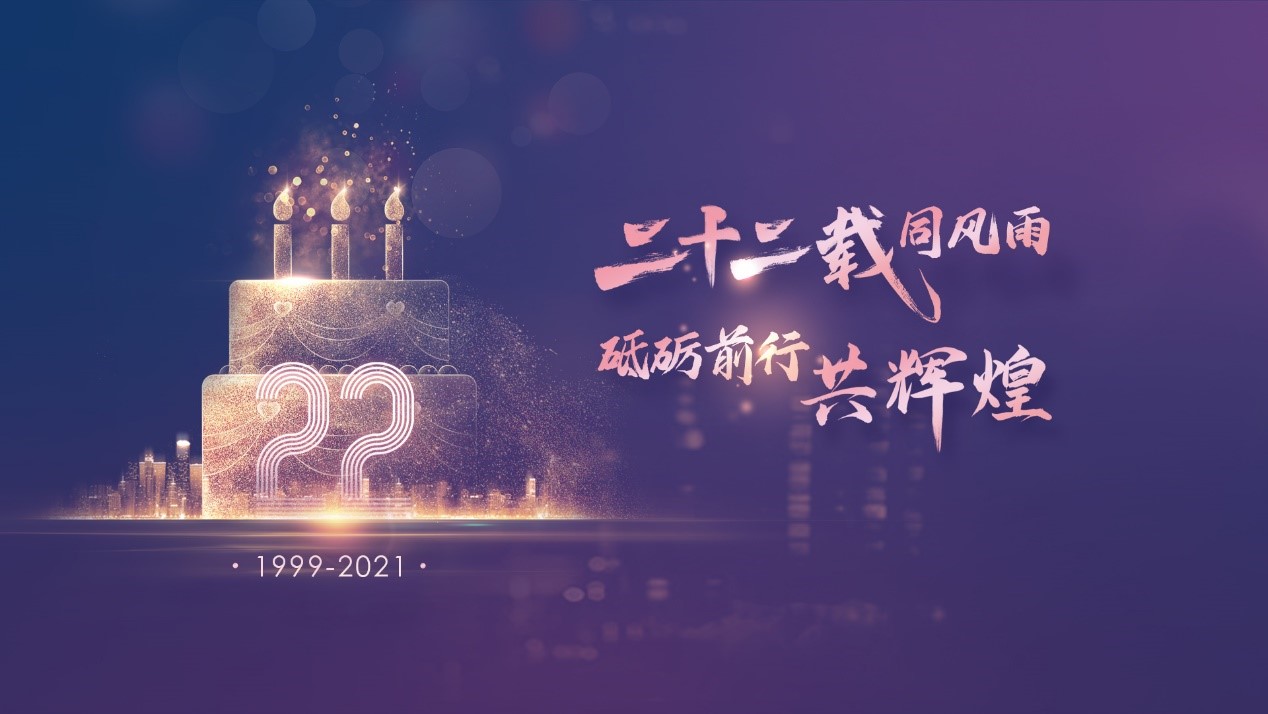 二十二載同風(fēng)雨，砥礪前行共輝煌——伯俊科技22周年慶典
