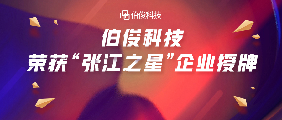 首批入選！伯俊科技榮獲“張江之星”企業(yè)授牌