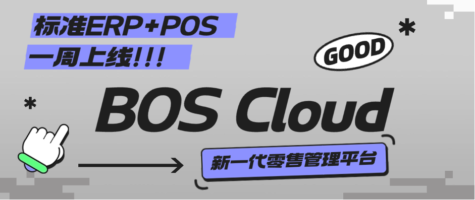 BOS Cloud丨穩(wěn)定可靠、安全首選，中小型零售專屬管理軟件