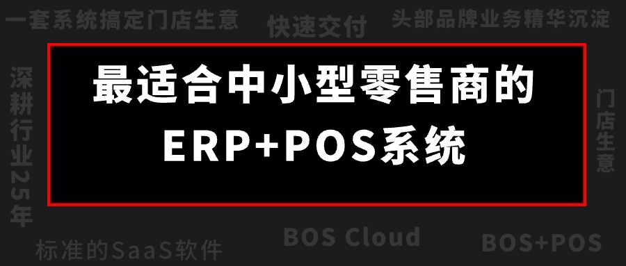 BOS Cloud震撼來(lái)襲！成長(zhǎng)型零售企業(yè)的最佳伙伴