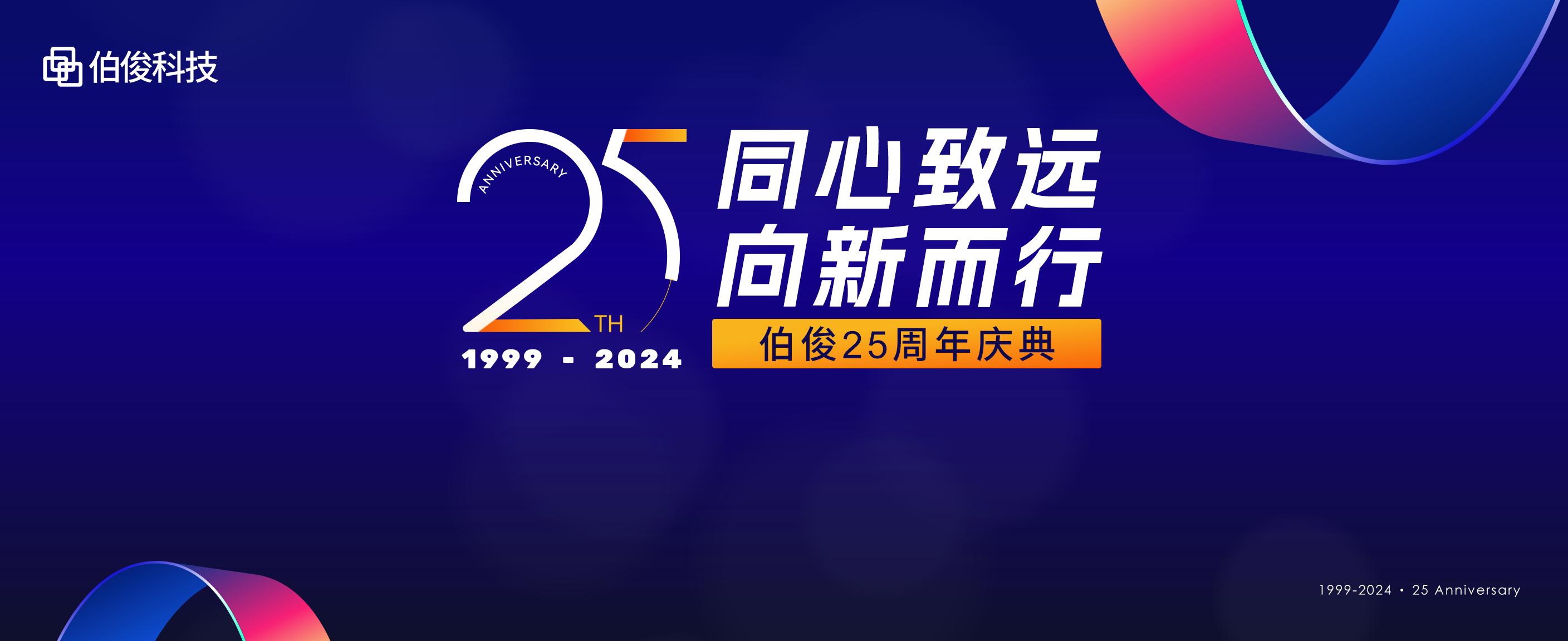 同心致遠，向新而行丨伯俊科技25周年慶典圓滿舉辦！