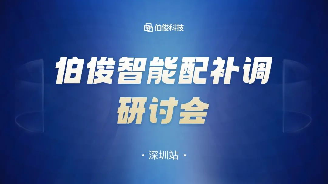 數(shù)字化驅(qū)動(dòng)商品運(yùn)營(yíng)，伯俊智能配補(bǔ)調(diào)研討會(huì)圓滿成功丨深圳站