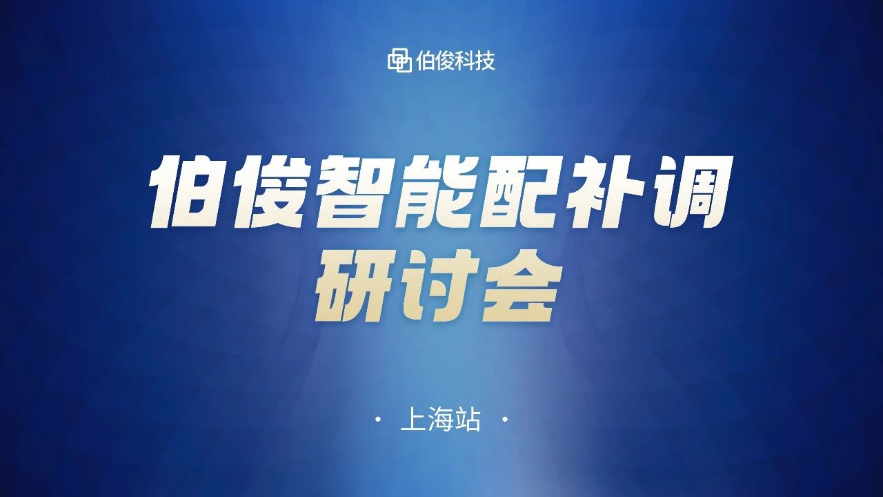 數(shù)字化驅(qū)動(dòng)商品運(yùn)營(yíng)，伯俊智能配補(bǔ)調(diào)研討會(huì)圓滿成功丨上海站