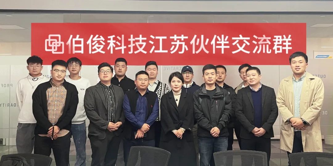 共創(chuàng)價(jià)值，共享未來(lái)丨伯俊科技江蘇伙伴交流會(huì)順利召開(kāi)