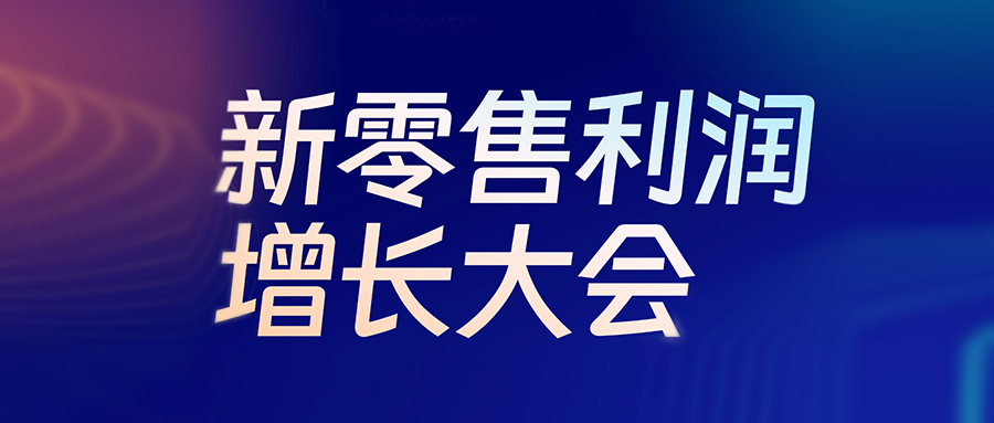 活動(dòng)預(yù)告丨6月24日，新零售利潤增長大會(huì)即將啟幕，伯俊盛邀行業(yè)精英共探生意增長新機(jī)會(huì)