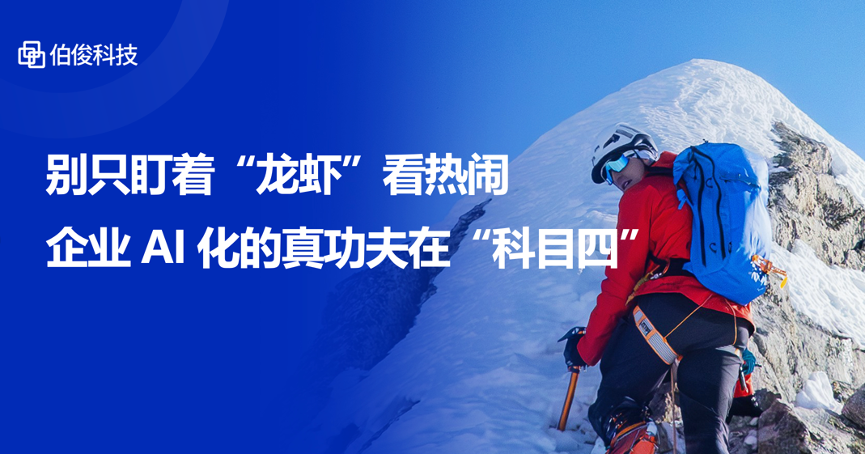 別只盯著“龍蝦”看熱鬧，企業(yè)AI化的真功夫在“科目四”