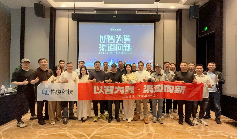 以智為翼?渠道向新丨2026伯俊一季度渠道大會(huì)圓滿(mǎn)舉辦
