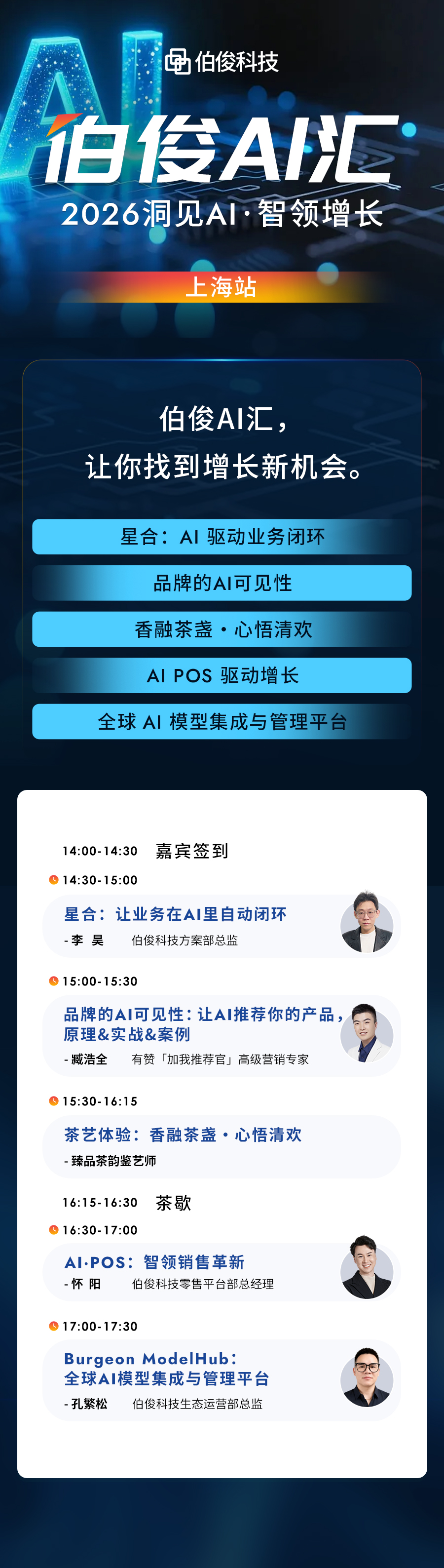 活動(dòng)預(yù)告丨伯俊 AI 匯?5月上海站，解鎖 AI 零售增長(zhǎng)新可能