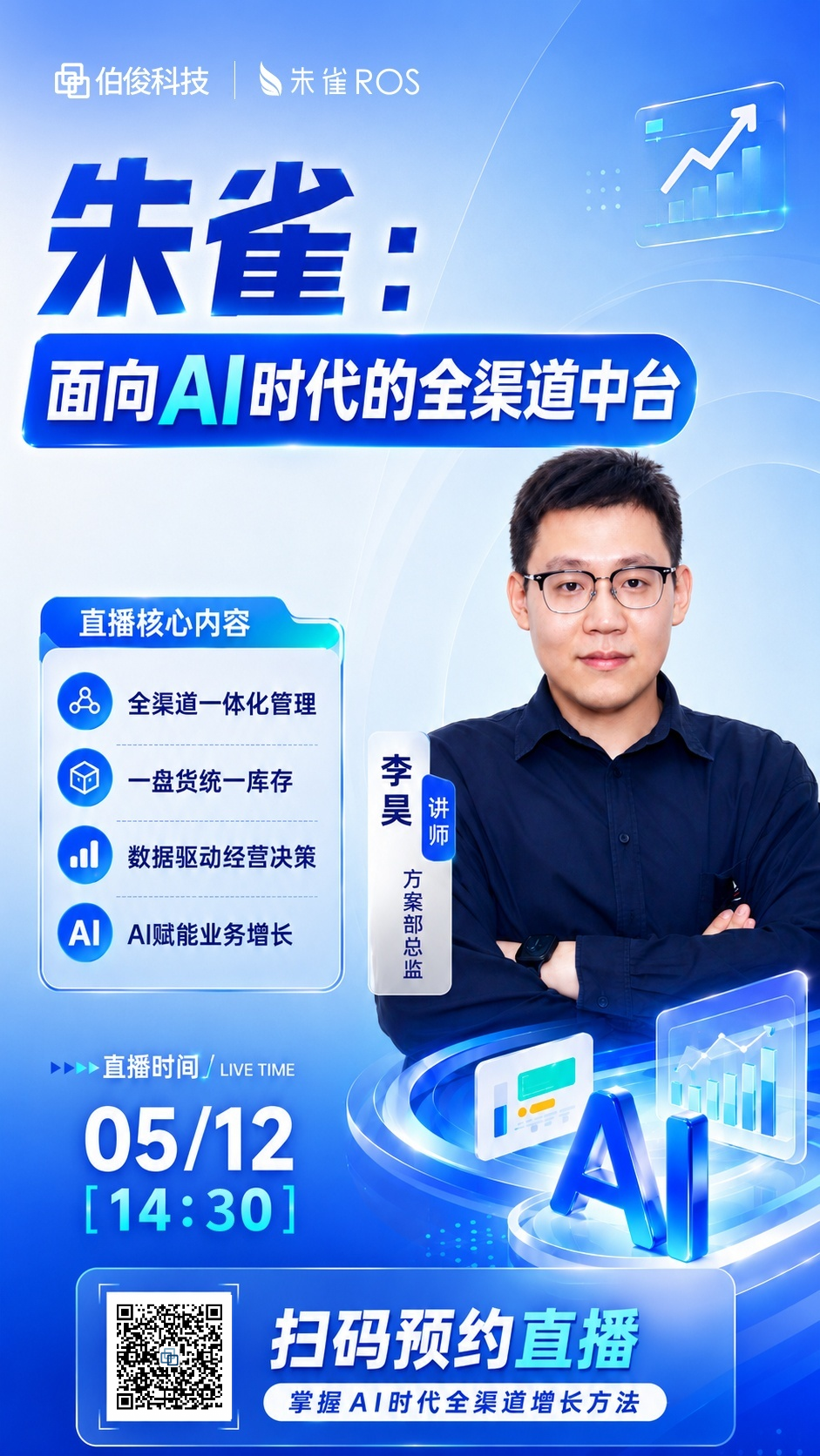 直播預(yù)告丨深度拆解AI + 全渠道中臺(tái)如何重構(gòu)零售經(jīng)營(yíng)