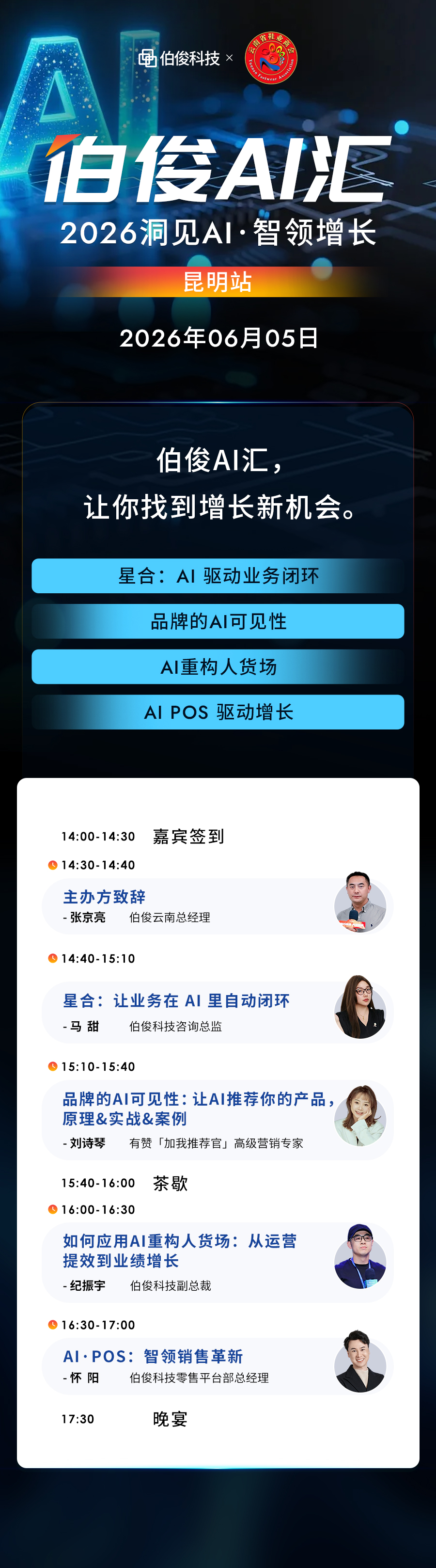 活動(dòng)預(yù)告丨伯俊 AI 匯?昆明站，解鎖 AI 零售增長新可能