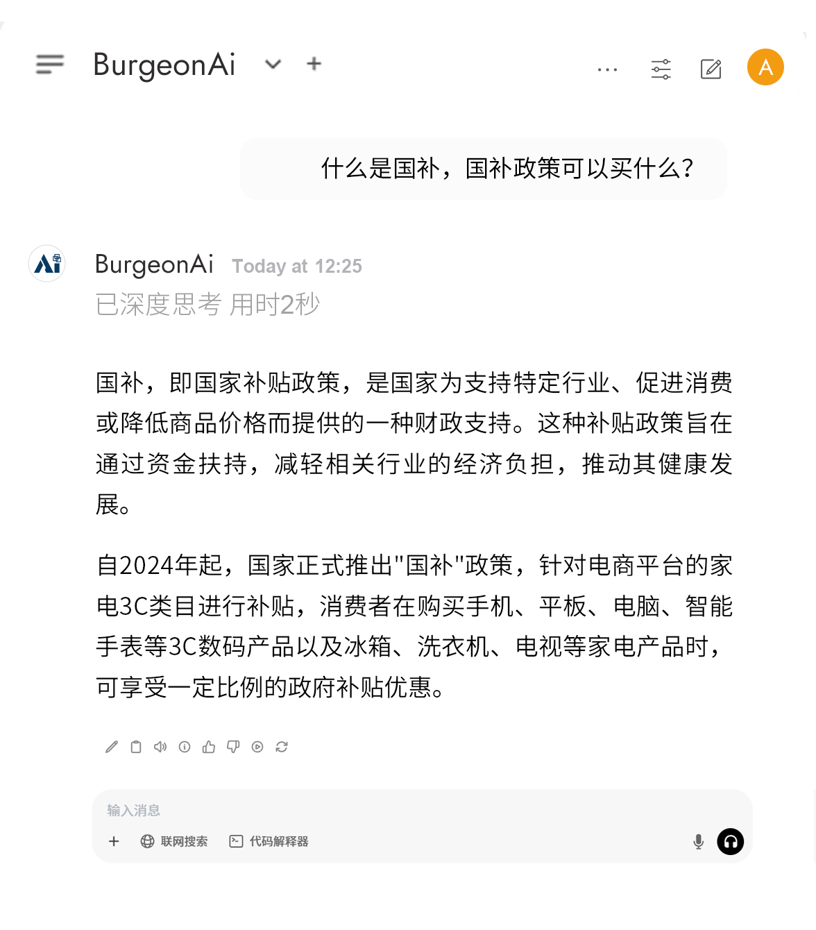 AI對(duì)話-國(guó)補(bǔ)_03_01